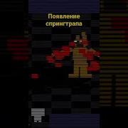 Появление Спрингтрапа
