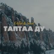 Kitjah Invent Таптаа Дуу