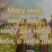 Песня Миру Мир Миру Мир Дай Небо