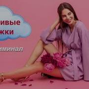Идеальные Ноги Саблиминал