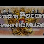 Немцы В Российской Империи