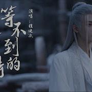 等不到的等待 古装剧 长相思 相柳主题曲 檀健次