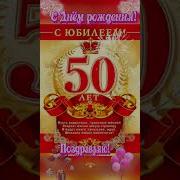 Трогательное Поздравление Андрею С Юбилеем 50 Лет