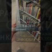Энн Кливз Рассказывая Сказки