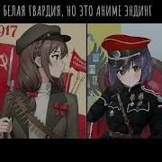 Белая Гвардия Но Это Аниме Эдинг