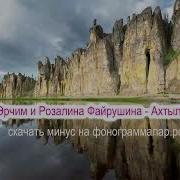 Минус Ахтыл5Ан