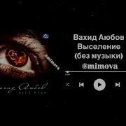 Вахид Аюбов Са Даг Чохь