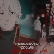 Анеме Клип Amv Crossover Collab И Я Опять За Ней Mix