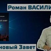 Сверхновый Завет Василишин