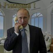 От Путина Позравление По Именам Жора