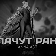 Анна Асти Плачут Раны