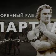 Ваш Спартак Был Раб