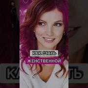 Быть Женственной Медитация