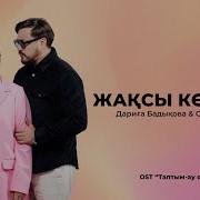 Мен Катты Жаксы Коремин