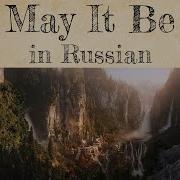 May It Be На Русском