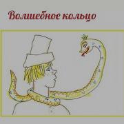 Волшебное Кольцо Андрей Платонов Аудиосказка