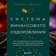 Система Финансового Оздоровления Аудиокнига