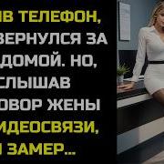 Забыв Телефон Муж Вернулся За Ним Домой Но Услышав Разговор Жены По Видеосвязи Он Замер