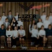 Lizer Спичка Текст