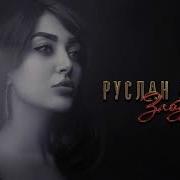 Руслан Агоев Забудь Премьера Трека 2020