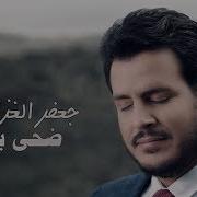 جعفر الغزال ضحى بيه