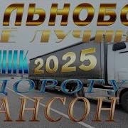 Шансон Шоферской