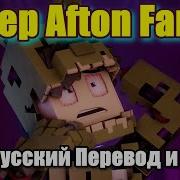 Семья Афтона На Русском