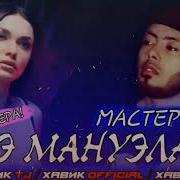 Эмануэла Мастер Сура