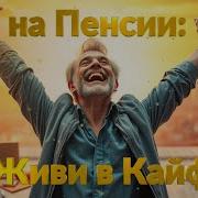 Свобода На Пенсии Живи В Кайф Песня