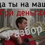 Когда Ты На Машине При Деньга