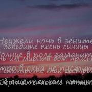 Максим Колыбельная Небо Засыпай Караоке