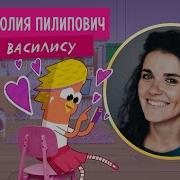Актриса Юлия Пилипович Про Василису