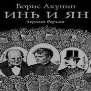 Инь И Ян Борис Акунин Аудиокнига