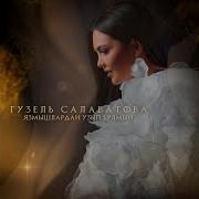 Гузель Салаватова Язмышлардан Узып Булмый