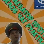 Taketheelevator В Чат Рулетке