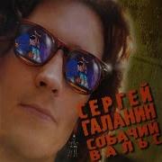 Я Болен Олей 2002 Remastered Version Сергей Галанин