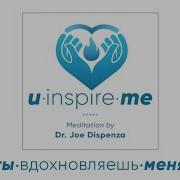 Ты Меня Вдохновляешь