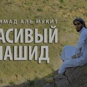 Мухаммад Мукит Красивый Арабский Нашид