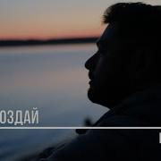 Не Опоздай Песня А Езер