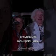 Назад В Будущее Нарезки
