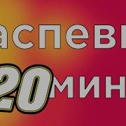 20 Минутная Распевка