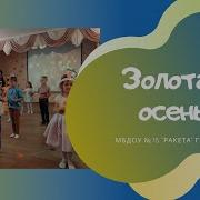 Яранова И Князев Золотая Осень