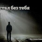 Я Устал Без Тебя