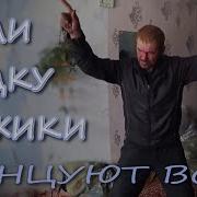 Пили Водку Мужики Игорь Амберг