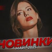 Музыкальные Видеоновинки Май 2025 51 Meloman The Best Umg