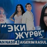 Эки Журок Нурлан Айгерим