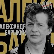 Белые Туманы Александр Барыкин