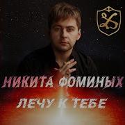Никита Фоминых Лечу К Тебе