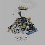 Noize Mc Любимый Цвет