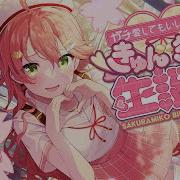 きゅんきゅん生誕祭2024さくらみこ